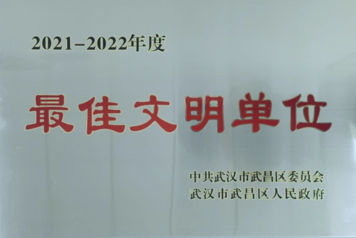 武(wǔ)昌區最佳(jiā)文明(míng)單位榮譽(yù)獎牌