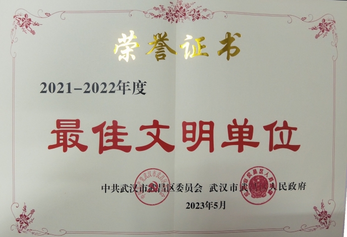 武昌區(qū)最佳文明單位榮譽證(zhèng)書