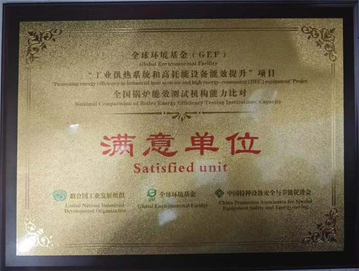 參加全國鍋爐(lú)能效(xiào)測試機(jī)構(gòu)能力比(bǐ)對(duì)活動(dòng)獲得(dé)“滿(mǎn)意單位”稱号(hào)