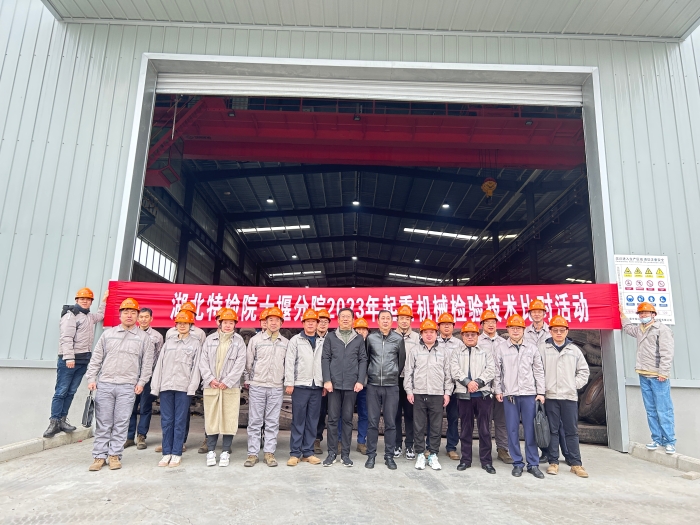 十(shí)堰分院開展(zhǎn)起(qǐ)重機械檢(jiǎn)驗技(jì)術專(zhuān)項比(bǐ)對活(huó)動圖1